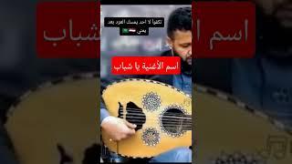 اجمل عزف يمني على العود،حمود السمه #حمود_السمه #الطرب_اليمني #اغاني #طرب #لحن #اليمن