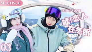 MULTISUB《恋人在冬眠 Ski into Love》▶EP03️美女漫画家爱上滑雪王子，开启了一段相互救赎的甜蜜恋爱之旅！#嘘国王在冬眠 #skiintolove #虞书欣 #林一