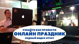 Онлайн День Рождения - Как провести он-лайн праздник, ведущий онлайн Юбилей, Казахстан-Алматы