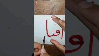 Write Beautiful name افنان #moondodal #calligraphy #islamiccaligraphy