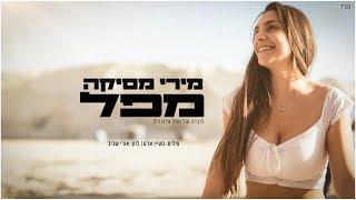 מירי מסיקה - מפל - Miri Mesika - Mapal