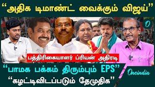 “மீண்டும் அதிமுக-பாஜக கூட்டணி”- Priyan, Senior Journalist | BJP ADMK Alliance | EPS | Oneindia