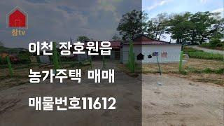 이천 장호원읍 농가주택 매매 - 1.6억