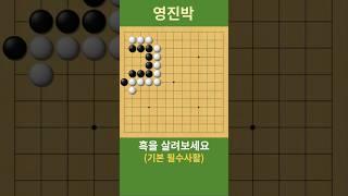 (초중급 기본 필수사활) 흑을 살려보세요  #바둑 #사활 #묘수 #shorts