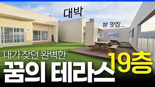 내가 찾던 완벽한 꿈의 테라스! 19층 뷰맛집이 바로 여기구나! 고층 테라스 아파트 이 집으로 고민끝 (No.115) [부천신축아파트][테라스아파트]