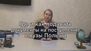 Где и как подавать документы на поступление в  вуз Польши | Учеба в Польше