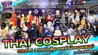 Thai Cosplay Ep.5 : Isan Cosplay 2022 (12/8/2022)