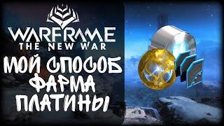 Warframe  Мой способ ФАРМА ПЛАТИНЫ