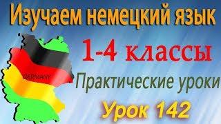 Апрель. Урок 142. Немецкий язык 1-4 классы