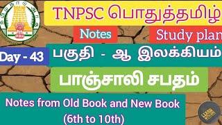 பாஞ்சாலி சபதம் / Panchali sabatham TNPSC Pothu Tamil முக்கியமான குறிப்புகள் #tnpsc