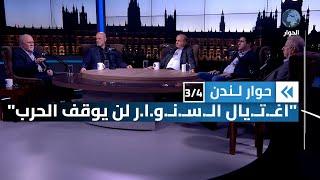 سيناريوهات ما بعد مقتل السنوار - الجزء الثالث  | حوار لندن