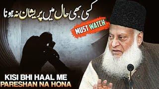 KISSI BHI HAAL MAI PARESHAN NA HONA! | DR ISRAR AHMED EMOTIONAL BAYAN | DR ISRAR AHMED TAFSEER QURAN