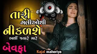 કાજલ મેહરિયા  ll તારી ગલીઓથી નીકળશે આર્થી જયારે મારી Gujarati song