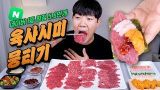 네이버 1등 육사시미는 진짜 맛있을까?