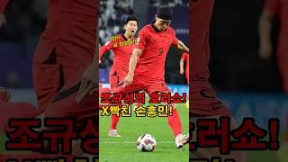 조규성의 호러쇼에 빡친 손흥민!