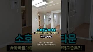 (여수아파트) 초등학교 가깝고 올리모델링되어 깨끗해 자녀세대에 추천드리고 싶어요~#여수아파트매매 #소호동 #여수부동산