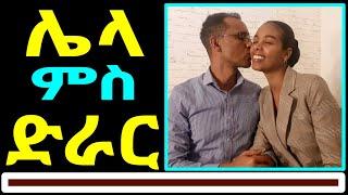 ሓጺር ሌላ ምስ ጆርጆ ድራር - Part 1