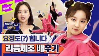 (여자)아이들 우기 X 리듬체조 손연재  아육대 요정과 찐요정의 귀염뽀짝 리본 갈라쇼쇼쇼!  | (G)I-DLE YUQI | 런웨이 (LEARN WAY) EP.15