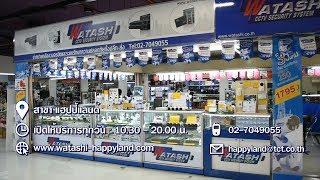 กล้องวงจรปิด "วาตาชิ" สาขา แฮปปี้แลนด์