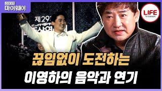 [#스타다큐마이웨이] 영화과 교수님의 권유로 시작한 이영하의 연기 생활 힘든 시기를 넘기고 최고의 스타가 됐다 (TV CHOSUN 161027 방송)