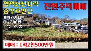 금액변동제천주택매매 1억2,500만원-[월악산산자락]-충주호(청풍호)인근의 남동향 대:200평, 건평:17평