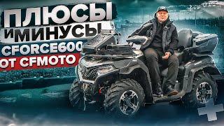 CFMOTO CFORCE 600 EPS с пробегом 2165км | Опыт владения