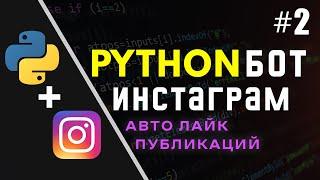 Авто лайк публикаций в Instagram с помощью Python #python