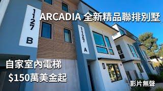 影片無聲｜生病躺了一個月 | Arcadia 罕見室內電梯| 精品聯排別墅| 現代設計| 150萬美金起 #arcadia #realestate #california #luxury