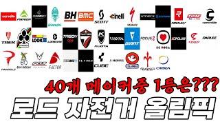 로드 자전거 올림픽 나의 자전거는 몇 위?