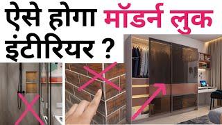 11 common interior design mistakes | Renovation design tips| दो नया लुक सस्ता मे | outdated & Trends