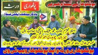 Interview Pothohar Poet Hanif Hanfi & Hafiz Yaqub || Host Ch. Ahmed Nawaz Khattana || 1st Episode ||