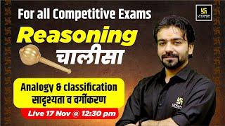 Analogy and Classification (सादृश्यता व वर्गीकरण) | Reasoning Chalisa | Akshay Gaur Sir