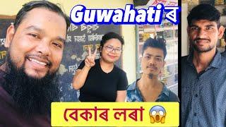 বেকাৰ লৰা  I'm unemployed Assamese Vlogs Guwahati