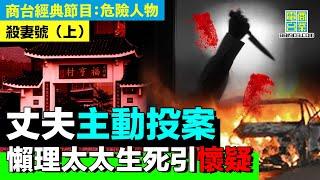 【犯罪檔案室‧殺妻號(上)】三更半夜去整車 最後變爆車收場？！/太太曾經離開車箱 最後竟死於車中？？/案發後 丈夫極速離港 去加拿大避難？