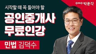 박문각 공인중개사 민법 및 민사특별법 김덕수│3.채무자│입문강의