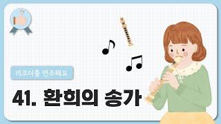 41. 환희의 송가