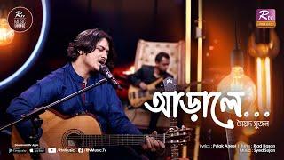 Aarale | Sujan er Gaan | Syed Sujan | Pulak Aneel | Riad Hasan | RTV MUSIC LOUNGE