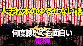 【お笑いBGM】人志松本のゆるせない話 100連発 第3弾【作業用・睡眠用・勉強用】聞き流し