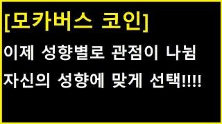 [모카버스 코인] 이제 성향별로 관점이 나뉠 차례입니다. 자신의 성향에 맞게 미리 선택하세요