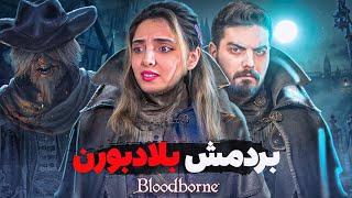 چی میشه اگه همسرت بلادبورن بازی کنه  Bloodborne with My Wife