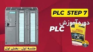 دوره آنلاین آموزش PLC زیمنس - جلسه اول