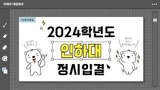 2024학년도 인하대 입시결과 2편 (정시입결)