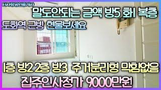 무려방이 5개 집주인사정가 9000만원 1층 방2화1베2 2층 방3개 도화역도보5분 바로앞 대화초교 넓은거실 막힘없음 관리잘된 매뭏 무조건 현물보세요 투자도 괜찮아요