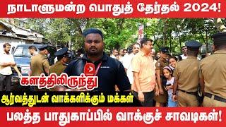 சூடுபிடிக்கும் நாடாளுமன்ற தேர்தல் | Parliamentary Election 2024