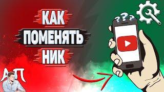 Как поменять ник в Ютубе? Как изменить ник на YouTube?