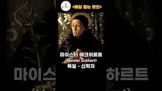 에크하르트, 아미엘, 스피노자 [ 매일 듣는 명언 ] #매일듣는명언 침묵, 고결함, 명상, 자아성찰, 셀프토크, 성공, 행복, 건강, 에너지, 자유, 과학, 인문학, 교육