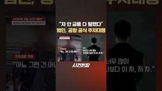 "차 안 금품 다 털렸다" 범인, 공항 공식 주차대행 #제보는 #사건반장 #shorts #인천공항 #공식 #발렛파킹 #주차대행 #직원 #금품 #절도 #cctv