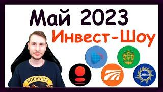 Куда инвестировать в мае 2023, чтобы получать пассивный доход / Инвест-Шоу #31