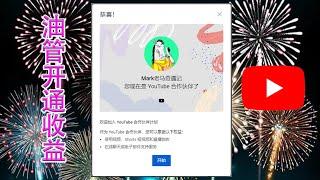 油管开通收益条件达成！youtube赚钱教程，我的youtube合作伙伴计划开通流程。