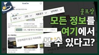 골프장 정보 발품 멈춰! 이 "[골인]" 어플 하나면 쉽게 가능!!